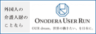      株式会社ONODERA USER RUN
